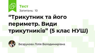  “Трикутник та його периметр. Види трикутників” (5 клас НУШ)