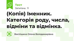 (Копія) Іменник. Категорія роду, числа, відміни та відмінка.