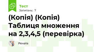 (Копія) (Копія) Таблиця множення на 2,3,4,5 (перевірка)
