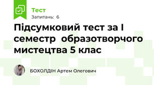 Підсумковий тест за І семестр  образотворчого мистецтва 5 клас 