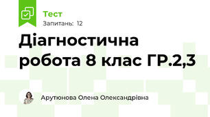 Діагностична робота 8 клас ГР.2,3