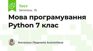 Мова програмування Python 7 клас