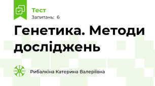 Генетика. Методи досліджень