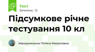Підсумкове річне тестування 10 кл
