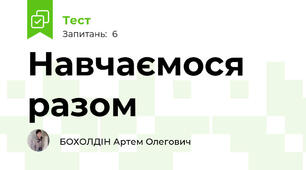 Навчаємося разом 