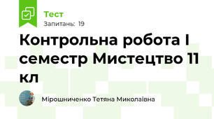  Контрольна робота І семестр Мистецтво 11 кл