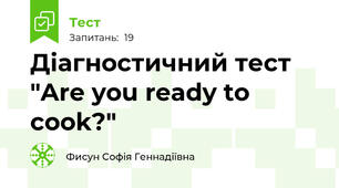Діагностичний тест "Are you ready to cook?"