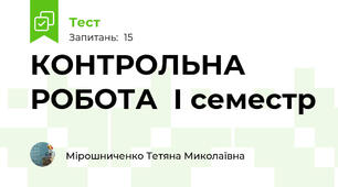  КОНТРОЛЬНА РОБОТА  І семестр