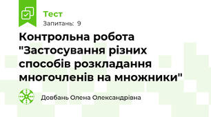 Контрольна робота "Застосування різних способів розкладання многочленів на множники"