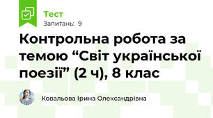 Контрольна робота за темою “Світ української поезії” (2 ч), 8 клас