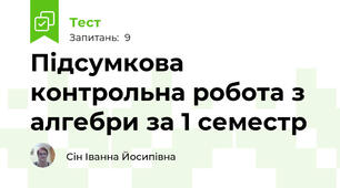 Підсумкова контрольна робота з алгебри за 1 семестр 