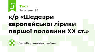 к/р «Шедеври європейської лірики першої половини ХХ ст.»