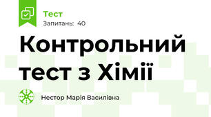 Контрольний тест з Хімії