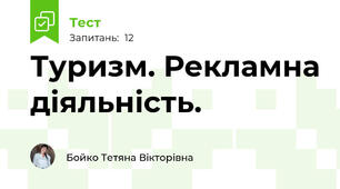 Туризм. Рекламна діяльність.