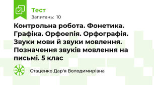 Контрольна робота. Фонетика. Графіка. Орфоепія. Орфографія. Звуки мови й звуки мовлення. Позначення звуків мовлення на письмі. 5 клас