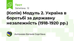 (Копія) Модуль 2. Україна в боротьбі за державну незалежність (1918-1920 рр.)