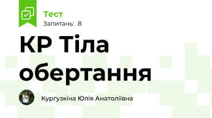 КР Тіла обертання