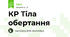 КР Тіла обертання