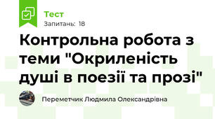 Контрольна робота з теми "Окриленість душі в поезії та прозі"