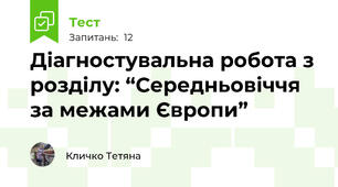  Діагностувальна робота з розділу: “Середньовіччя за межами Європи”
