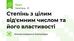 Степінь з цілим від'ємним числом та його властивості
