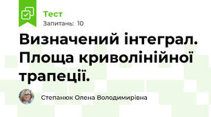 Визначений інтеграл. Площа криволінійної трапеції.