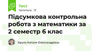 Підсумкова контрольна робота з математики за 2 семестр 6 клас