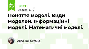  Поняття моделі. Види моделей. Інформаційні моделі. Математичні моделі.