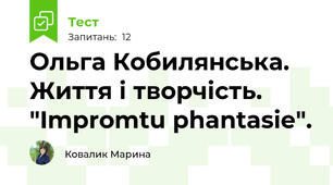 Ольга Кобилянська. Життя і творчість. "Impromtu phantasie". 