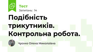 Подібність трикутників. Контрольна робота.