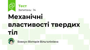 Механічні властивості твердих тіл
