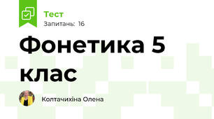 Фонетика 5 клас