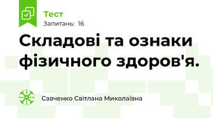 Складові та ознаки фізичного здоров'я.