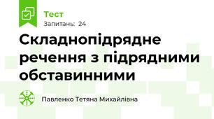 Складнопідрядне речення з підрядними обставинними