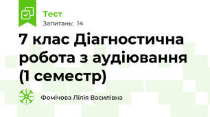 7 клас Діагностична робота з аудіювання (1 семестр)