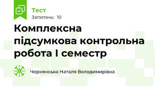 Комплексна підсумкова контрольна робота І семестр