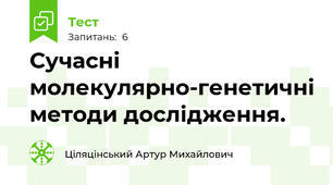 Сучасні молекулярно-генетичні методи дослідження.