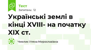 Українські землі в кінці XVIII- на початку XIX ст.