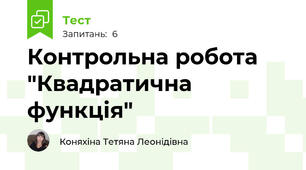 Контрольна робота "Квадратична функція"