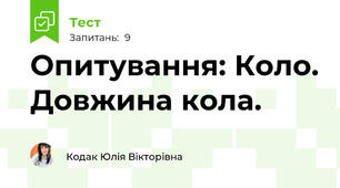 Опитування: Коло. Довжина кола.