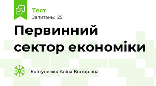 Первинний сектор економіки