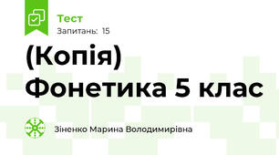 (Копія) Фонетика 5 клас