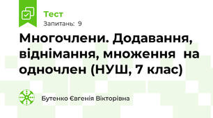 Многочлени. Додавання, віднімання, множення  на одночлен (НУШ, 7 клас)