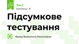 Підсумкове тестування 