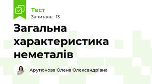 Загальна характеристика неметалів