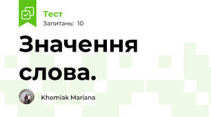 Значення слова.