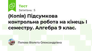 (Копія) Підсумкова контрольна робота на кінець І семестру. Алгебра 9 клас.