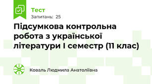 Підсумкова контрольна робота з української літератури І семестр (11 клас)