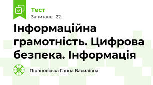 Інформаційна грамотність. Цифрова безпека. Інформація