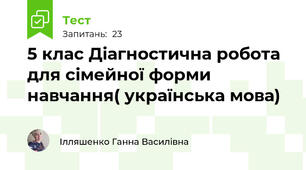 5 клас Діагностична робота для сімейної форми навчання( українська мова)